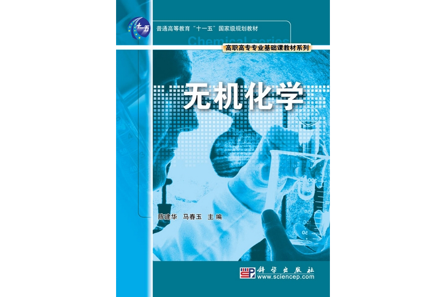 無機化學(2009年科學出版社出版的圖書) 無機化學(2009年科學出版社出版的圖書)