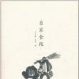 自家食糧(書籍) 自家食糧(書籍)