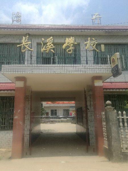 長溪學校 長溪學校