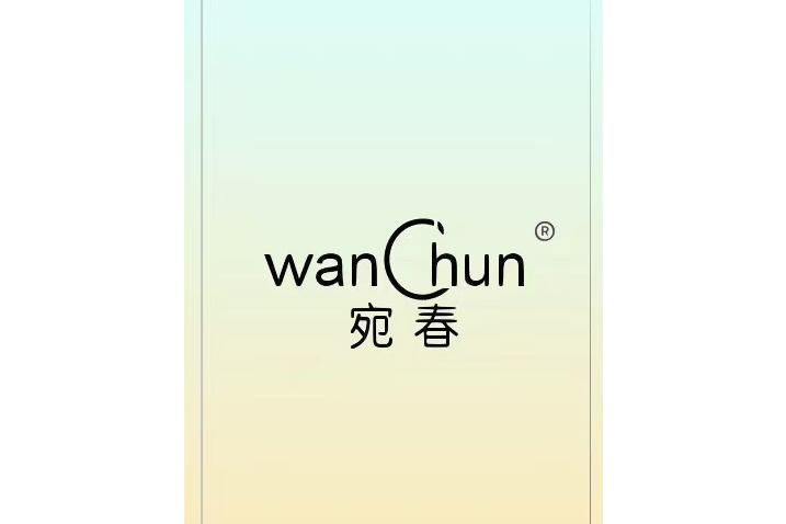 宛春(品牌) 宛春(品牌)