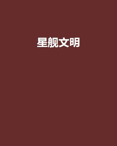 星艦文明 星艦文明