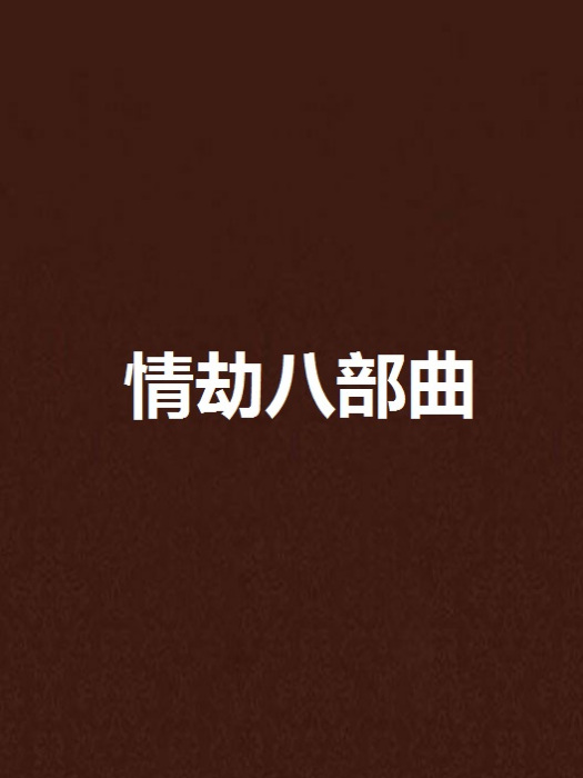 情劫八部曲
