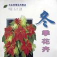 冬季花卉 冬季花卉