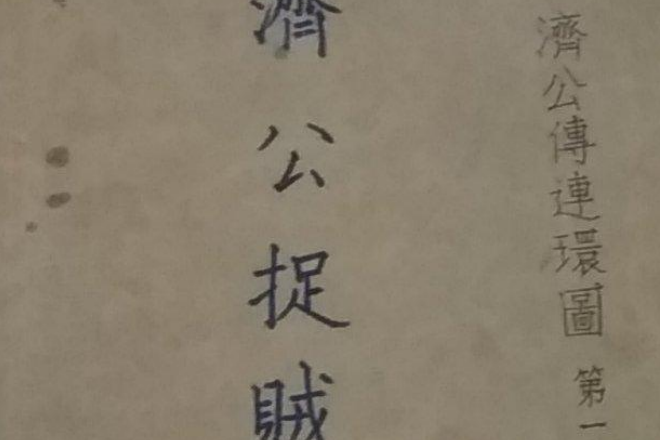 濟公捉賊記