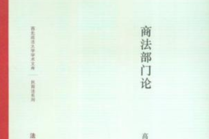 商法部門論 商法部門論