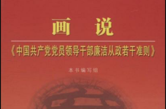 畫說《中國共產黨黨員領導幹部廉潔從政若干準則》