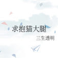 求抱貓大腿 求抱貓大腿