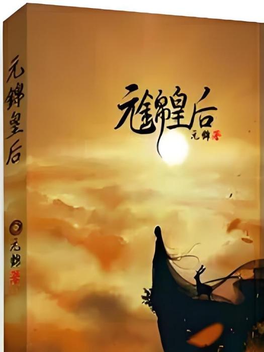 元錦皇后 元錦皇后