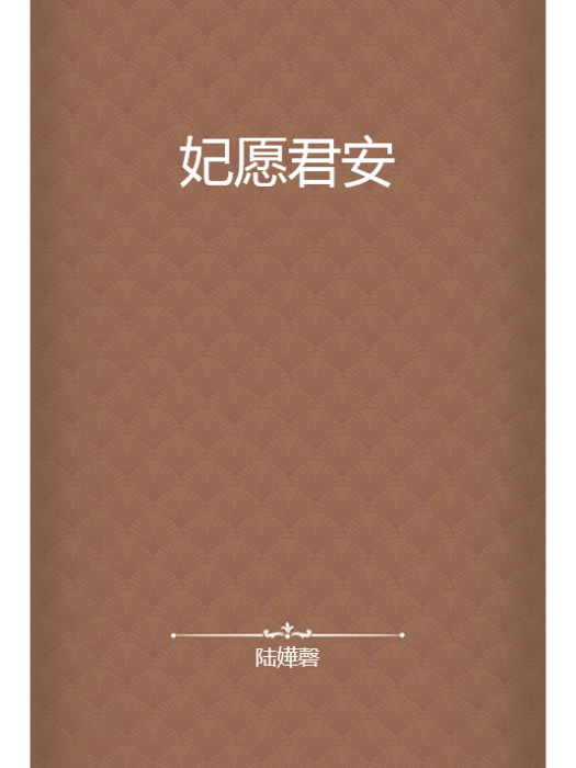 妃願君安 妃願君安
