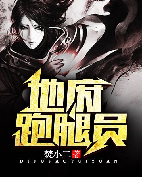 地府跑腿員 地府跑腿員