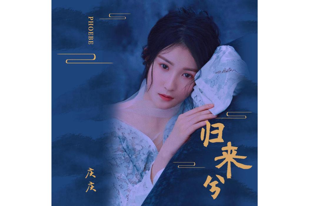 歸來兮(慶慶演唱的歌曲) 歸來兮(慶慶演唱的歌曲)