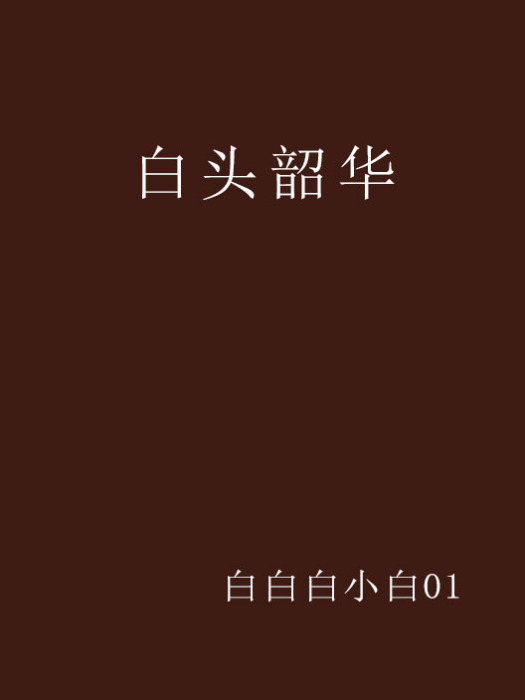 白頭韶華 白頭韶華