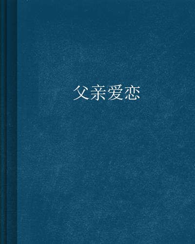 父親愛戀 父親愛戀