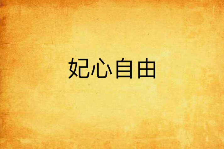 妃心自由