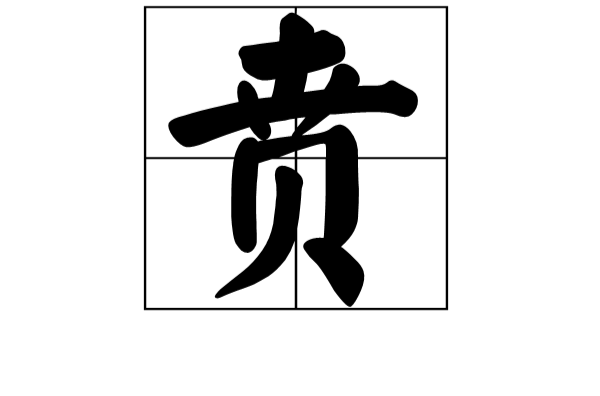 賁(漢字)