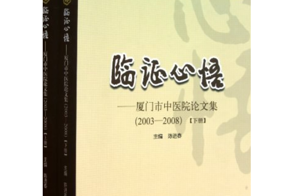 臨證心悟(2011年廈門大學出版社出版的圖書) 臨證心悟(2011年廈門大學出版社出版的圖書)