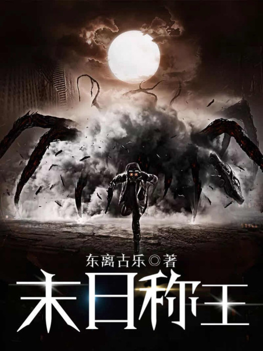 末日稱王(東離古樂著網路小說) 末日稱王(東離古樂著網路小說)
