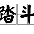 踏斗 踏斗