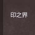 印之界 印之界