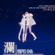 瀾天 瀾天