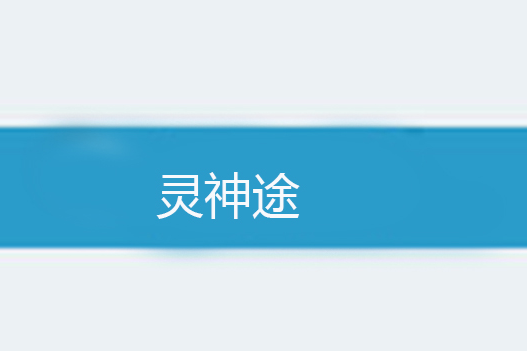 靈神途 靈神途