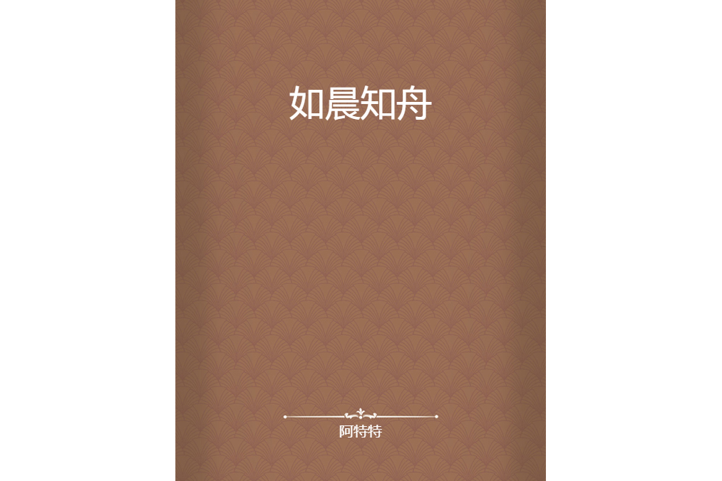如晨知舟
