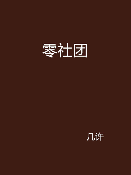 零社團 零社團