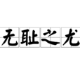 無恥之尤 無恥之尤