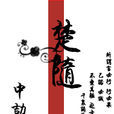 楚隨(仙俠異俠類型小說) 楚隨(仙俠異俠類型小說)
