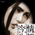 情鎖今生 情鎖今生