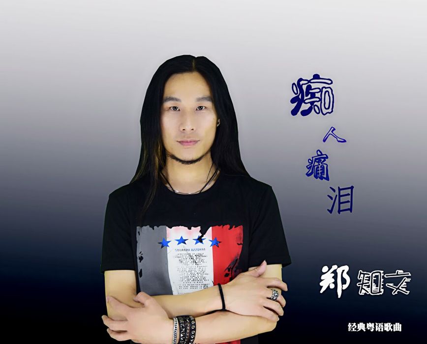 痴人痛淚 痴人痛淚