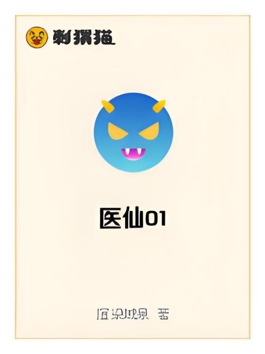 醫仙01 醫仙01