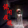 詭聞夜談 詭聞夜談