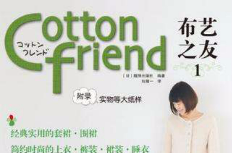 Cotton friend 布藝之友 Vol.1