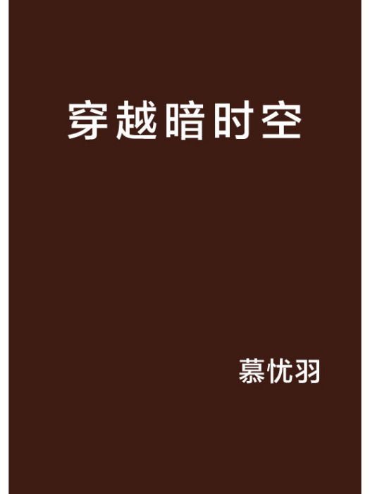 穿越暗時空 穿越暗時空