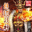 超級戰神 超級戰神