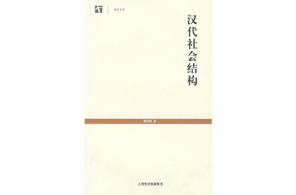 世紀文庫：漢代社會結構