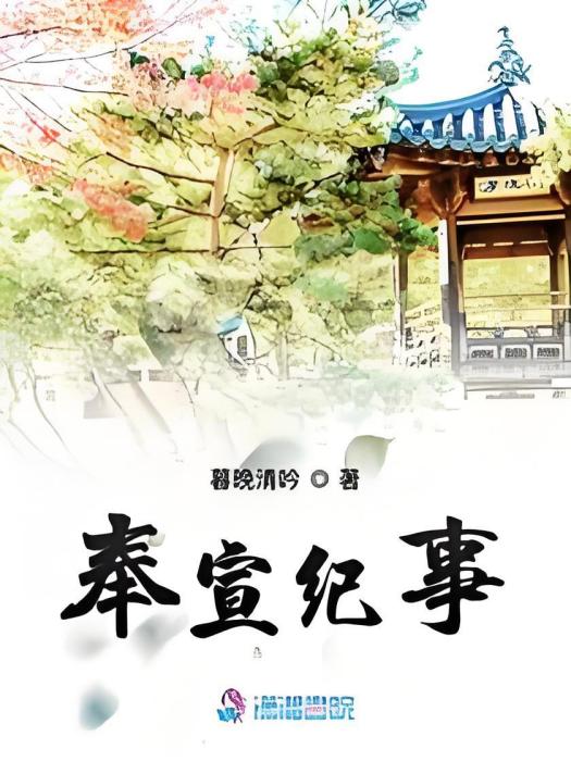 奉宣紀事 奉宣紀事