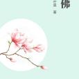 為佛 為佛