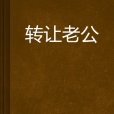 轉讓老公