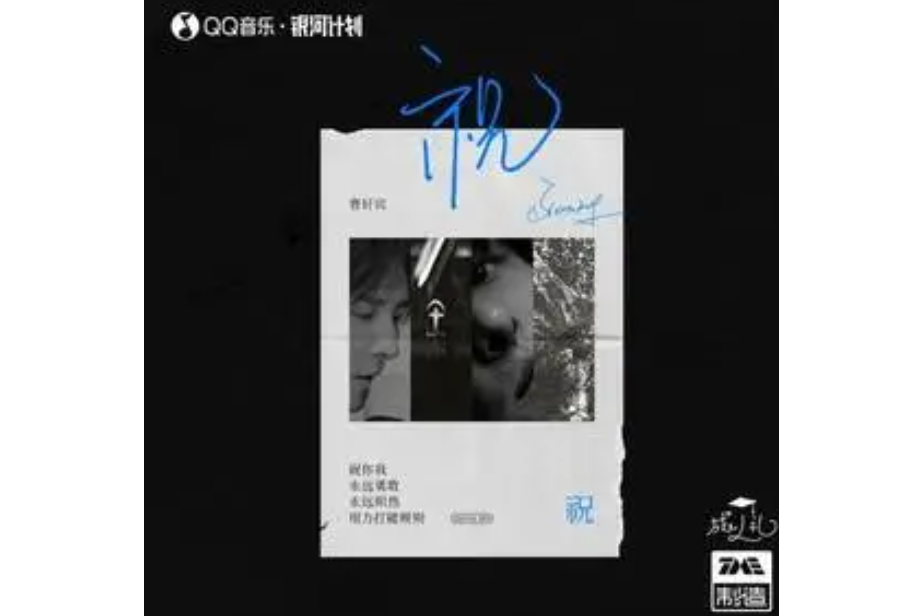祝(曹軒賓演唱的歌曲) 祝(曹軒賓演唱的歌曲)