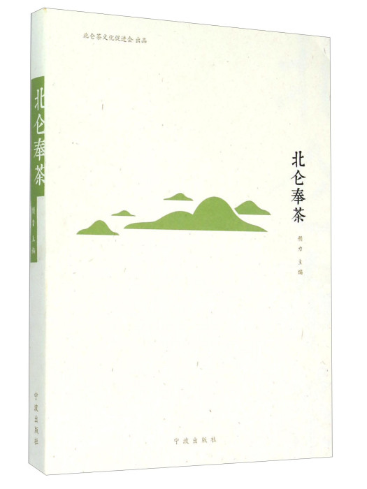 北侖奉茶 北侖奉茶