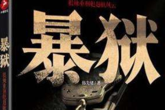 暴獄 暴獄