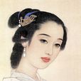 李清照(易安（宋代詞人李清照的號）)