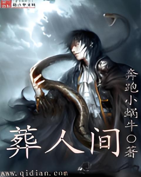 葬人間 葬人間