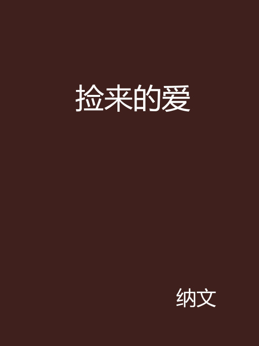 撿來的愛 撿來的愛