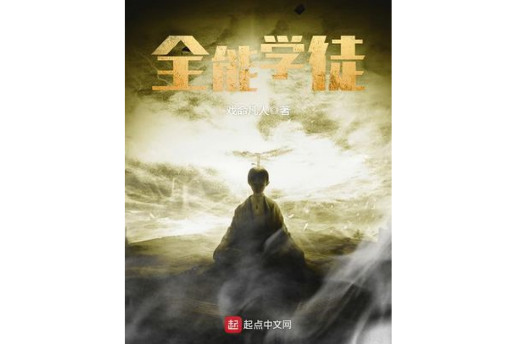 全能學徒 全能學徒