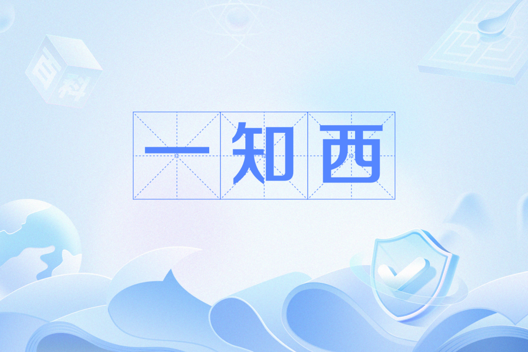 一知西 一知西