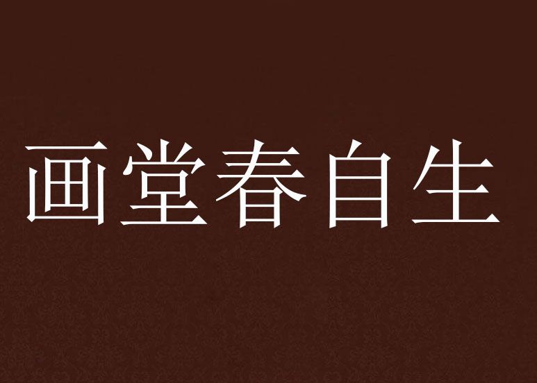 畫堂春自生 畫堂春自生