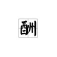 酬 酬